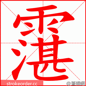 霮 的笔顺动画顺序