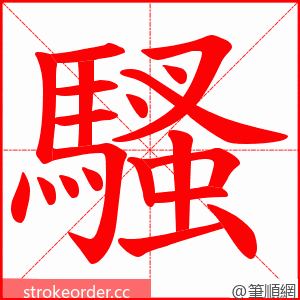 騷 的笔顺动画顺序