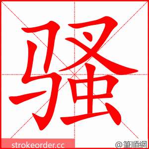 骚 的笔顺动画顺序