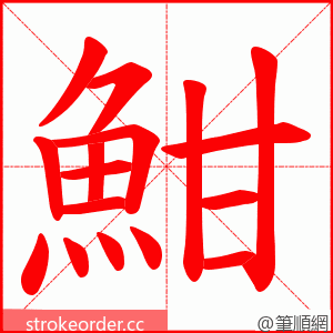 魽 的笔顺动画顺序