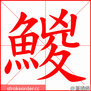 鯼 的笔顺动画顺序