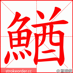 鰌 的笔顺动画顺序