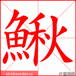 鰍 的笔顺动画顺序
