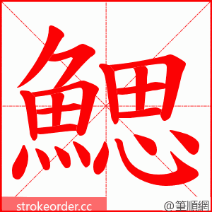 鰓 的笔顺动画顺序