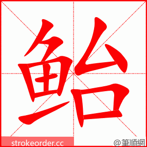 鲐 的笔顺动画顺序