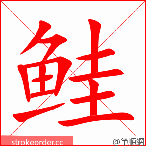 鲑 的笔顺动画顺序