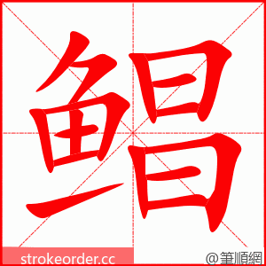 鲳 的笔顺动画顺序