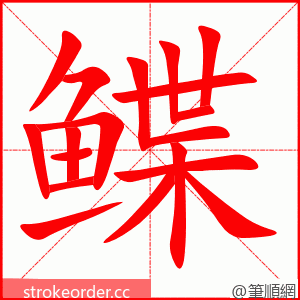 鲽 的笔顺动画顺序