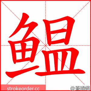 鳁 的笔顺动画顺序