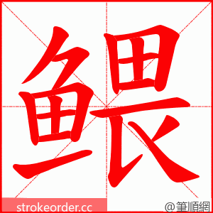 鳂 的笔顺动画顺序