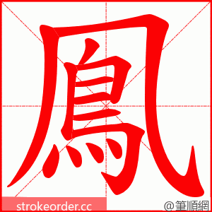 鳯 的笔顺动画顺序