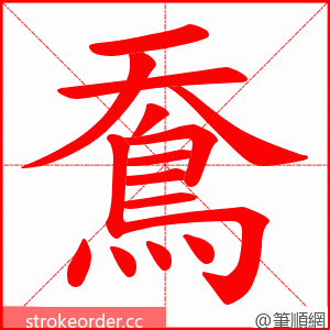 鴌 的笔顺动画顺序