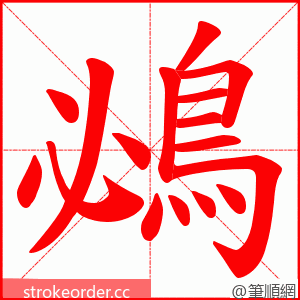 鴓 的笔顺动画顺序
