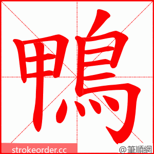 鴨 的笔顺动画顺序