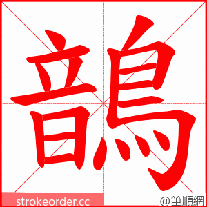鶕 的笔顺动画顺序