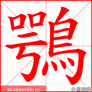 鶚 的笔顺动画顺序