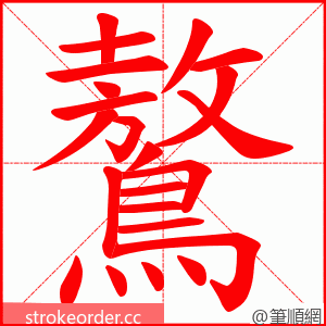 鷔 的笔顺动画顺序