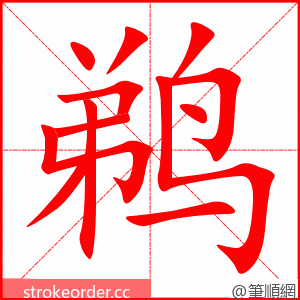 鹈 的笔顺动画顺序