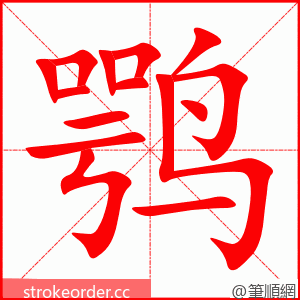 鹗 的笔顺动画顺序