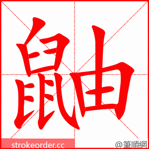鼬 的笔顺动画顺序