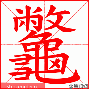 龞 的笔顺动画顺序