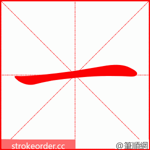 一 的笔顺动画顺序