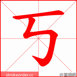 丂 的笔顺动画顺序