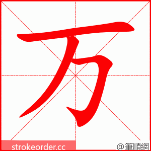 万 的笔顺动画顺序