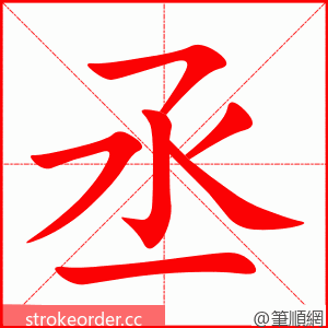 丞 的笔顺动画顺序