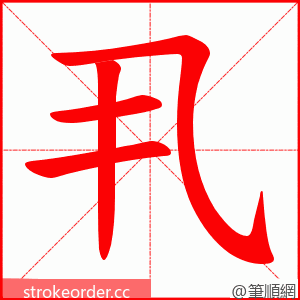 丮 的笔顺动画顺序