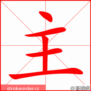 主 的笔顺动画顺序