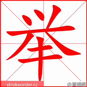 举 的笔顺动画顺序