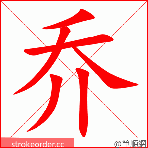 乔 的笔顺动画顺序