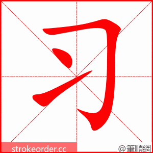 习 的笔顺动画顺序