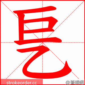 乬 的笔顺动画顺序
