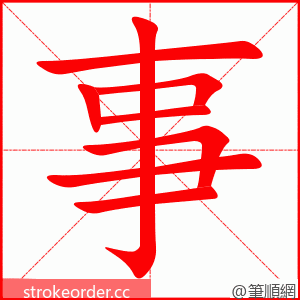 事 的笔顺动画顺序