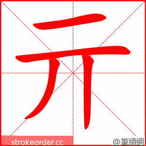 亓 的笔顺动画顺序