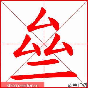 亝 的笔顺动画顺序