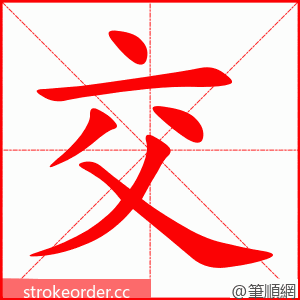 交 的笔顺动画顺序