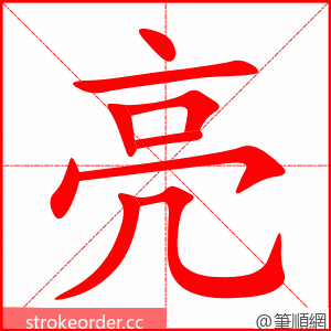 亮 的笔顺动画顺序