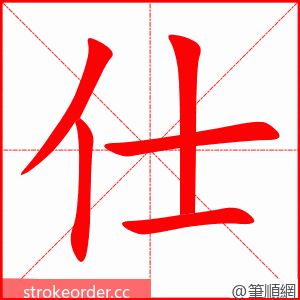 仕 的笔顺动画顺序
