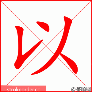 以 的笔顺动画顺序
