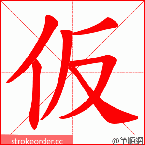 仮 的笔顺动画顺序