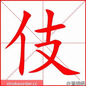 伎 的笔顺动画顺序