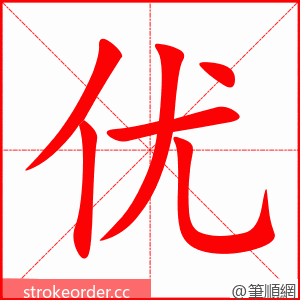 优 的笔顺动画顺序