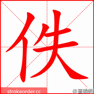 佚 的笔顺动画顺序