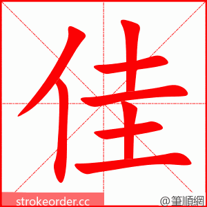 佳 的笔顺动画顺序