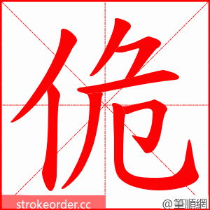 佹 的笔顺动画顺序