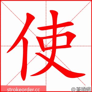 使 的笔顺动画顺序