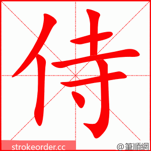 侍 的笔顺动画顺序